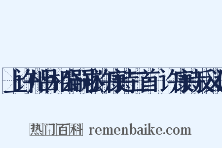 上许州吕相公嗣崧许康诗二首·许康诗反义词是什么意思的图片